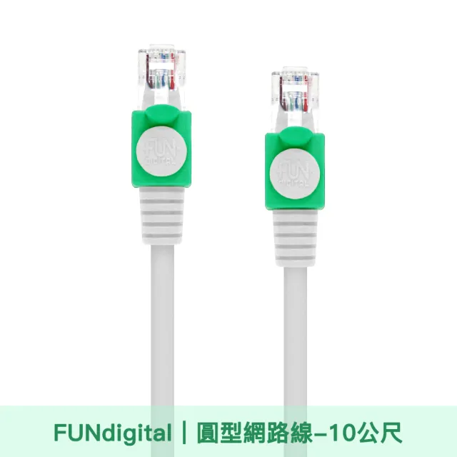 【FUNDIGITAL】Cat.5e  10M 圓形高速網路線