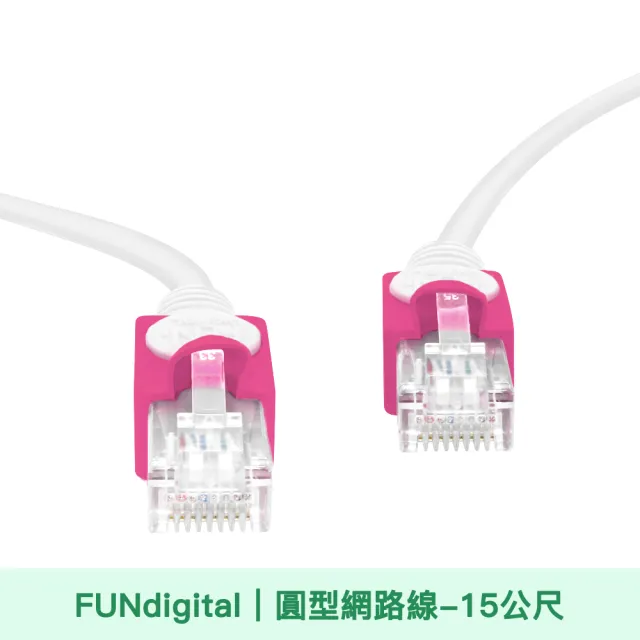【FUNDIGITAL】Cat.5e  15M 圓形高速網路線