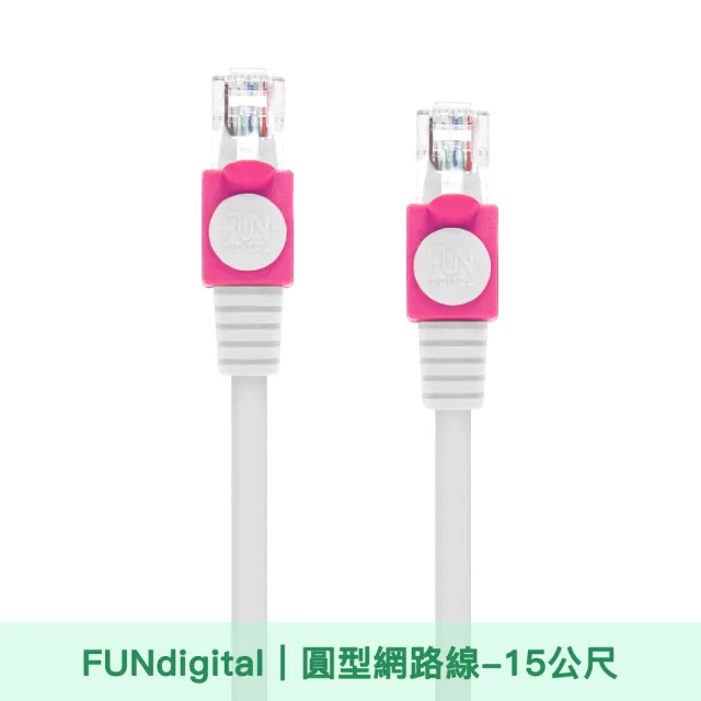 【FUNDIGITAL】Cat.5e  15M 圓形高速網路線