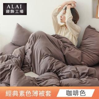 【ALAI 寢飾工場】咖啡色-素色舒柔棉雙人薄被套 多色任選(180×210cm)