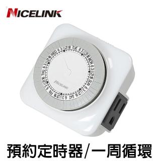 【NICELINK 耐司林克】全新福利品2入組 預約定時器-1週循環(TS-MW1W)