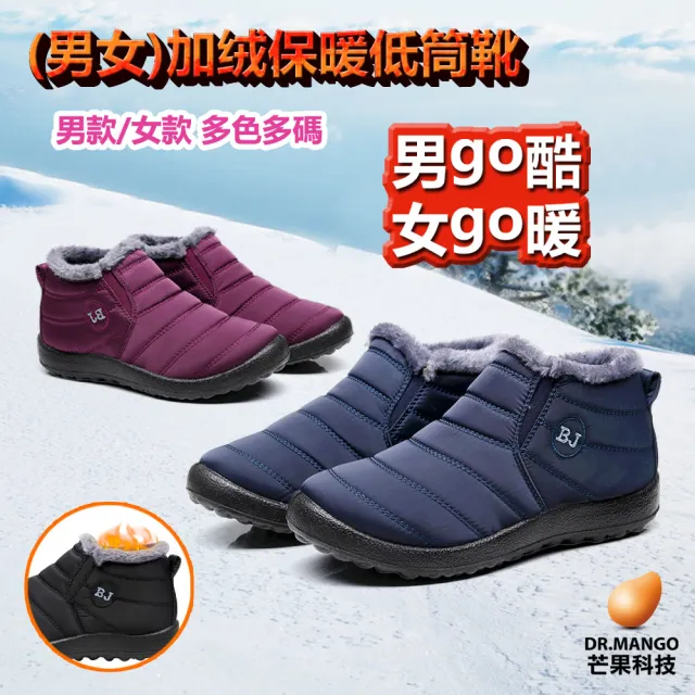 【M.G.】男女款-防水保暖防滑厚毛絨內刷毛雪地靴低筒雪靴(36-44碼)