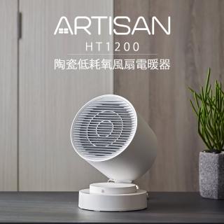 【Artisan 奧堤森】智慧感知陶瓷電暖器(HT1200)