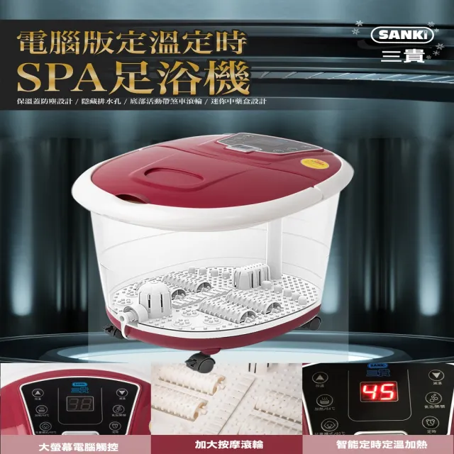 【SANKI 三貴】電腦版可定溫定時　 加熱SPA足浴機(黑曜石.帝芬尼綠.莓酒紅)