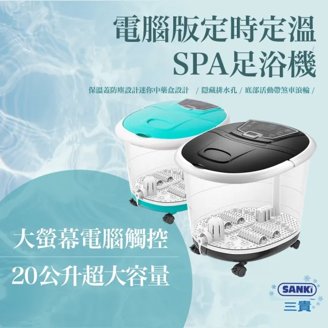 【SANKI 三貴】電腦版可定溫定時　 加熱SPA足浴機(黑曜石.帝芬尼綠.莓酒紅)