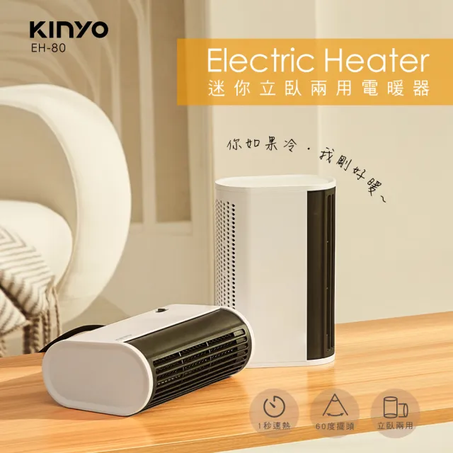 【KINYO】迷你立臥兩用電暖器 保暖必備(EH-80)