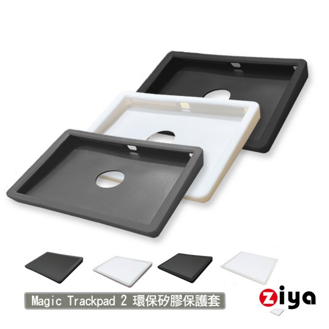 【ZIYA】Apple Magic TrackPad 2 巧控板環保矽膠保護套(全面包覆款)