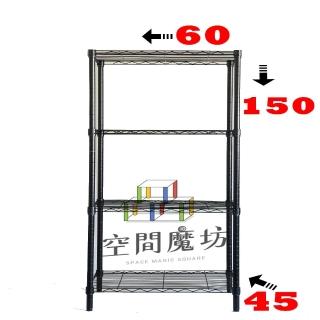 【空間魔坊】MIT黑色鎖管四層鐵力士架 60x45x150cm 4560(波浪架 鐵力士架 鐵架 收納 層架 置物架)