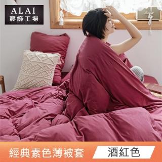 【ALAI 寢飾工場】酒紅色-素色舒柔棉雙人薄被套 多色任選(180×210cm)