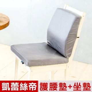 【凱蕾絲帝】臺灣製造-久坐良伴柔軟記憶護腰墊+高支撐坐墊兩件組(淺灰)