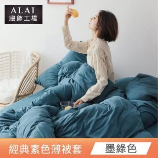 【ALAI 寢飾工場】墨綠色-素色舒柔棉雙人薄被套 多色任選(180×210cm)