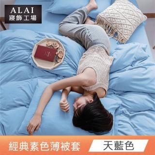 【ALAI 寢飾工場】天藍色-素色舒柔棉雙人薄被套 多色任選(180×210cm)