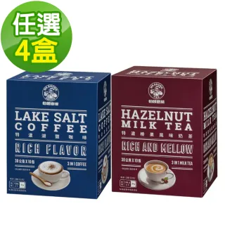 【伯朗咖啡】特濃湖鹽咖啡/榛果風味奶茶10入/盒(任選4盒)