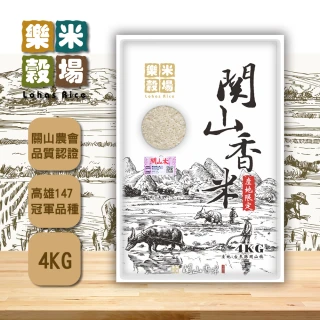 【樂米穀場】台東關山產關山香米4kg(關山鎮農會品質認證)