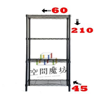 【空間魔坊】MIT黑色鎖管四層鐵力士架 60x45x210cm 4560(波浪架 鐵力士架 鐵架 收納 層架 置物架)