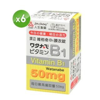 【人生渡邊】維他命B1膜衣錠X6瓶(100粒/瓶)