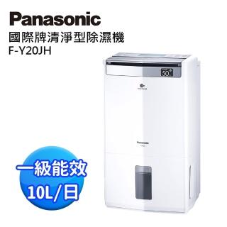 【Panasonic 國際牌】10公升一級能效清淨除濕機(F-Y20JH)