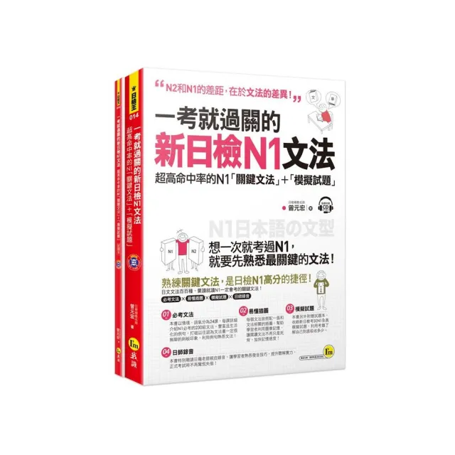 一考就過關的新日檢N1文法：超高命中率的N1「關鍵文法」＋「模擬試題」（附1CD）