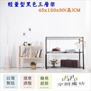 【空間魔坊】三層鐵力士架 黑色 120x45x90cm 45120(波浪架 鐵力士架 鐵架 收納 層架 置物架)