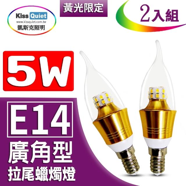 【KISS QUIET】2入組 安規5W E14 LED拉尾蠟燭燈/黃光限定(全電壓燈泡/蠟燭燈/美術燈/E14/LED燈泡)