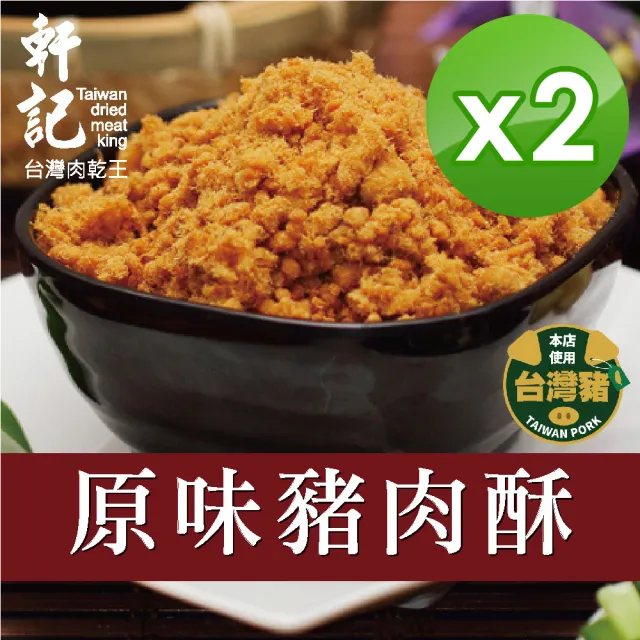 【軒記台灣肉乾王】原味豬肉酥 230gX2