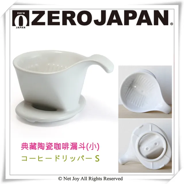 【ZERO JAPAN】典藏陶瓷咖啡漏斗-小(番茄紅)