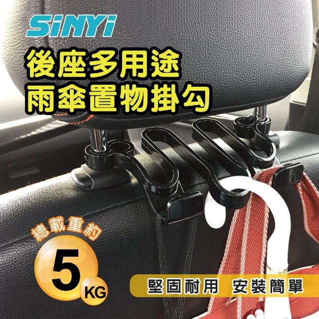 【SINYI】後座多用途雨傘置物掛勾(車內掛勾 雨傘吊勾 頭枕掛勾 椅背 收納)