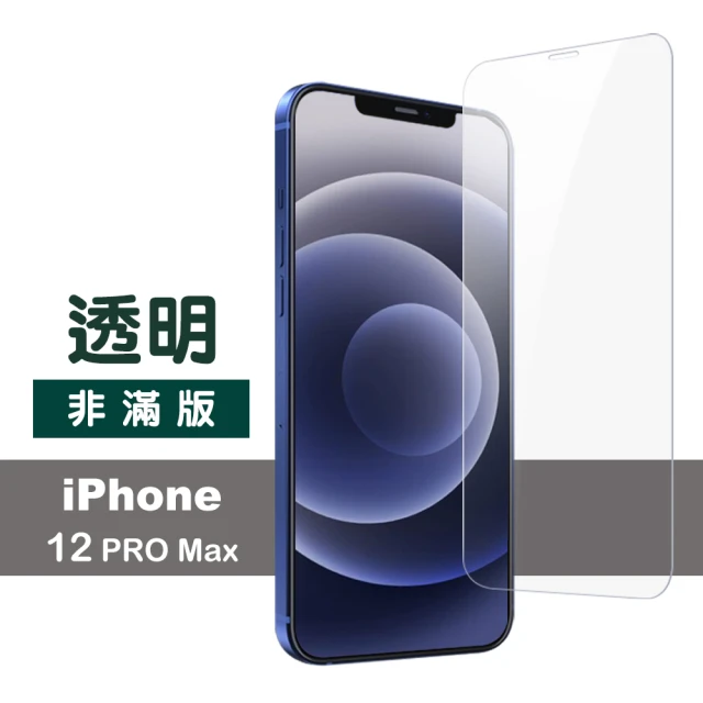 iPhone12 ProMax 保護貼手機透明高清 9H玻璃鋼化膜(12ProMax鋼化膜 12ProMax保護貼)