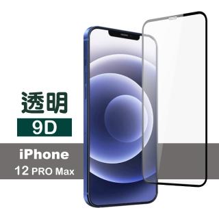 iPhone12 ProMax 保護貼手機9D滿版透明9H玻璃鋼化膜(12ProMax鋼化膜 12ProMax保護貼)