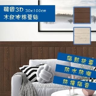 【Magicfix】韓國原裝3D立體木紋壁貼_100cm*30cm(3D立體壁貼/磚紋/隔音/防撞/泡棉壁貼)