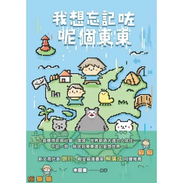 我想忘記呢個東東 | 拾書所