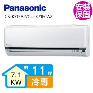 【Panasonic 國際牌】變頻冷專分離式冷氣11坪(CS-K71FA2/CU-K71FCA2)