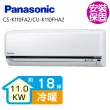 【Panasonic 國際牌】變頻冷暖分離式冷氣18坪(CS-K110FA2/CU-K110FHA2)
