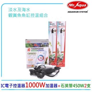 【MR.AQUA】水族先生IC電子控溫器1000W加溫器+ISTA石英管450W加熱2支(水族魚缸溫度控制)