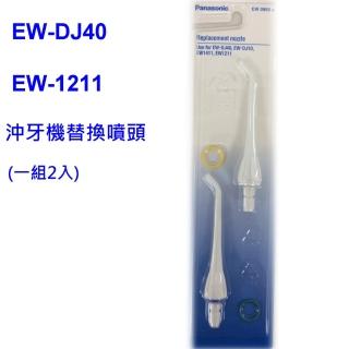 【Panasonic 國際牌】EW-DJ40、EW-1211、EW-DJ31沖牙機專用替換噴頭EW-0955(臺松公司貨)