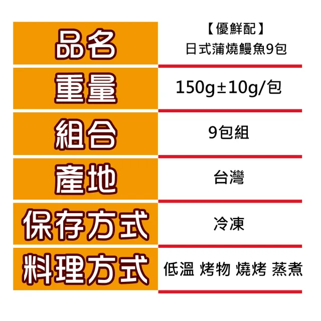 【優鮮配】外銷日本鮮嫩蒲燒鰻魚9包(150g/包)