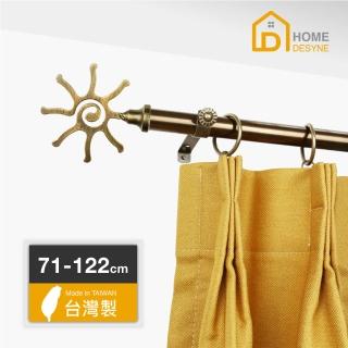 【Home Desyne】20.7mm向陽寫意 歐式伸縮窗簾桿架(71-122cm)