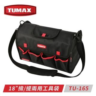 【tumax】tu-165 18吋兩用複合式工具提袋