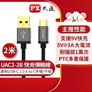 【PX大通-】UAC2-2B 2公尺/2米/黑色TYPE C手機充電傳輸線USB 2.0 A to C(9V快速充電/5V 3A充電)