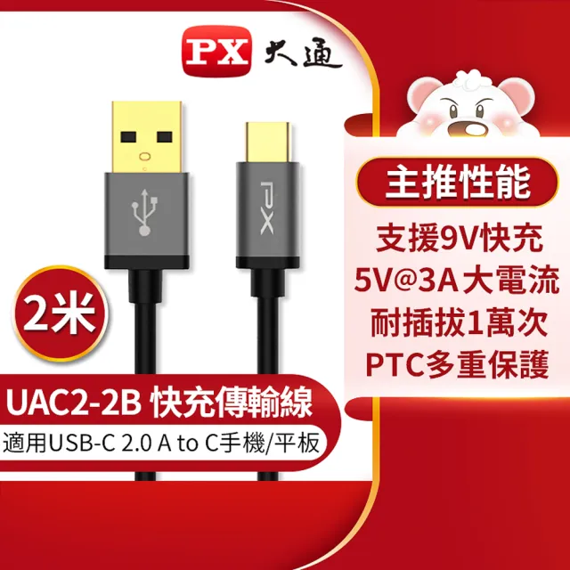 【PX大通-】UAC2-2B 2公尺/2米/黑色TYPE C手機充電傳輸線USB 2.0 A to C(9V快速充電/5V@3A充電)