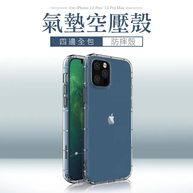 iPhone12 ProMax 透明氣墊空壓防摔手機保護殼(12ProMax保護殼 12ProMax手機殼)