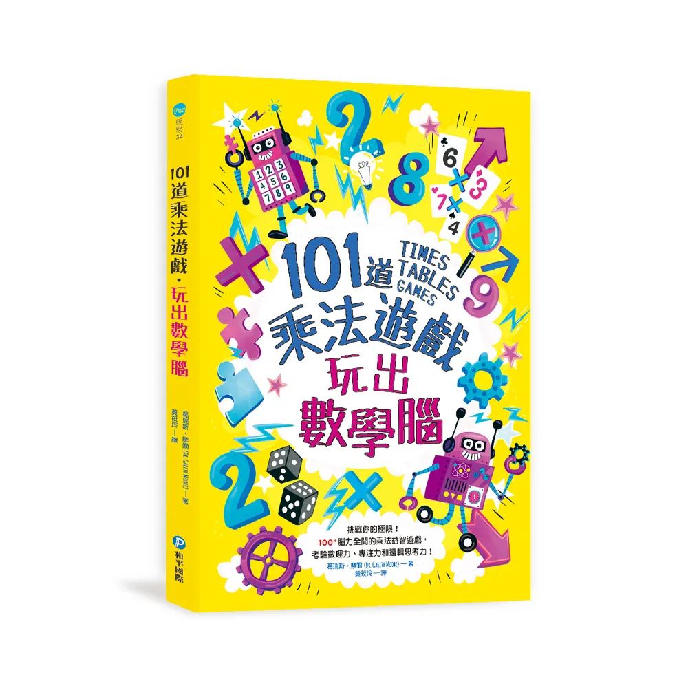 101道乘法遊戲•玩出數學腦：挑戰你的極限！100+腦力全開的乘法益智遊戲 考驗數理力、專注力和邏