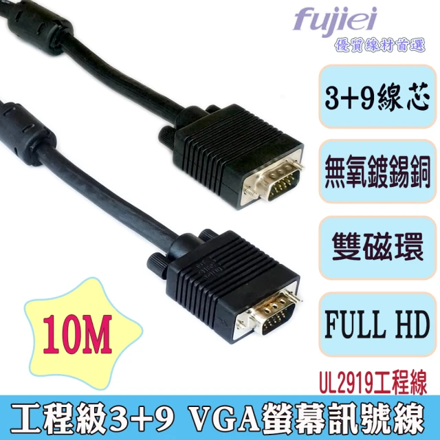【Fujiei】VGA 15公-15公 3+9 螢幕訊號線10M(VGA 電腦訊號線高規3+9)