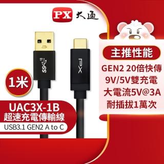 【PX大通-】UAC3X-1B 1公尺/黑色TYPE C手機超高速充電傳輸線USB 3.1 GEN2 C to A(9V快速充電/5V 3A充電)