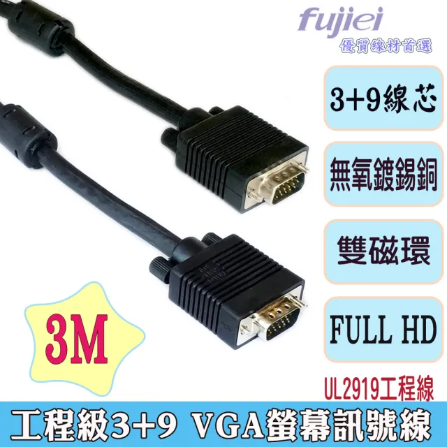 Fujiei】VGA 15公-15公3+9 螢幕訊號線3M(VGA 電腦訊號線高規3+9