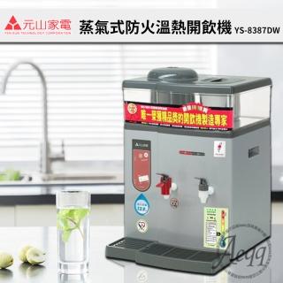 【元山】12.9L微電腦蒸汽式防火溫熱開飲機(YS-8387DW)