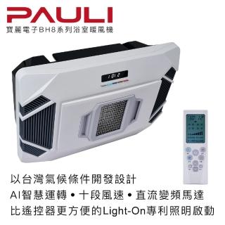 【寶麗電子】BH8系列浴室暖風機(臺灣工藝 登峰造極)