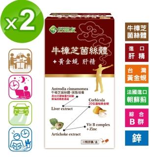 【好朋友】牛樟芝菌絲體+黃金蜆 肝精30顆x2盒(進口朝蘚薊+鋅+綜合B群6效合一)