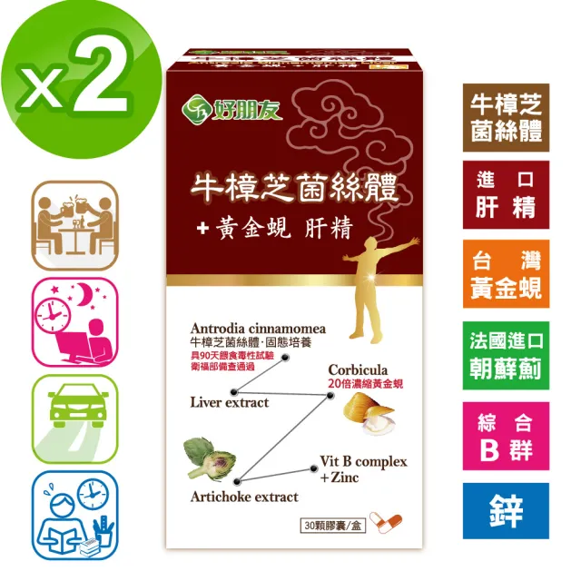 【好朋友】牛樟芝菌絲體+黃金蜆 肝精30顆x2盒(進口朝蘚薊+鋅+綜合B群6效合一)