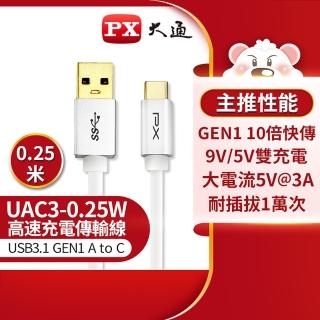 【PX大通-】UAC3-0.25W 0.25公尺/白色TYPE C手機超高速充電傳輸線USB 3.1 GEN1 C to A(9V快充/5V 3A充電)